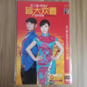 王二妮+阿宝全新专辑皆大欢喜 1DVD 单碟