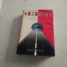 公路工程百科全书