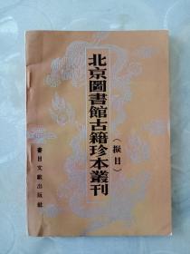 《北京图书馆古籍珍本丛刊》带签名。1987年一版一印