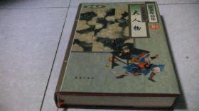 古龙作品集24 大人物（精装）珍藏本