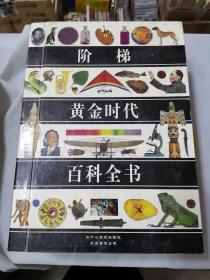 阶梯黄金时代百科全书(第3册)全套装 碟17张.