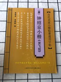 历代名家小楷临摹通用字贴：（唐）钟绍京小楷〈灵飞经〉