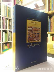 须弥福寿 当扎什伦布寺遇上紫禁城【8开精装 全一册】故宫特展  缺少函套