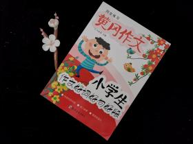 小学生名师手把手辅导大全同步作文三年级上册全2册