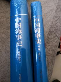 中国海事史（古、近代部分）中国海事史(现代部分)全新未开封 两本合售