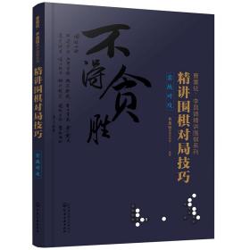 曹薰铉、李昌镐精讲围棋系列--精讲围棋对局技巧.实战对攻