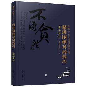 曹薰铉、李昌镐精讲围棋系列--精讲围棋对局技巧.基本技巧