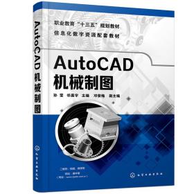 AutoCAD机械制图(孙莹)