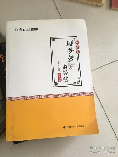 2018司法考试 国家法律职业资格考试:厚大讲义理论卷 鄢梦萱讲商经法