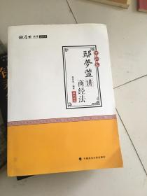 2018司法考试 国家法律职业资格考试:厚大讲义理论卷 鄢梦萱讲商经法