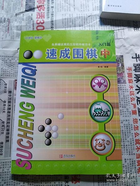 速成围棋：入门篇（中）