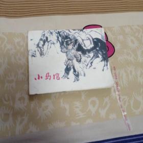 小马倌（新印书）