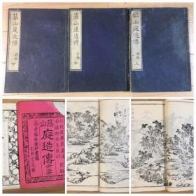 大稀缺！和刻线装本 《筑山庭造传》 共3册全。是品为1735年（享保乙卯）日本木版印刷的本子。大量的版刻图片被集中在第2和第3卷。是一部十分稀缺的参考书。尺寸：19*27.5cm。经年的痕迹，小虫食有，9品