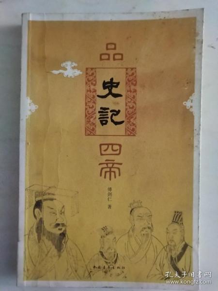 品《史记》四帝