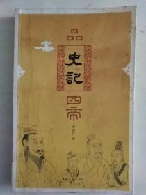 品《史记》四帝