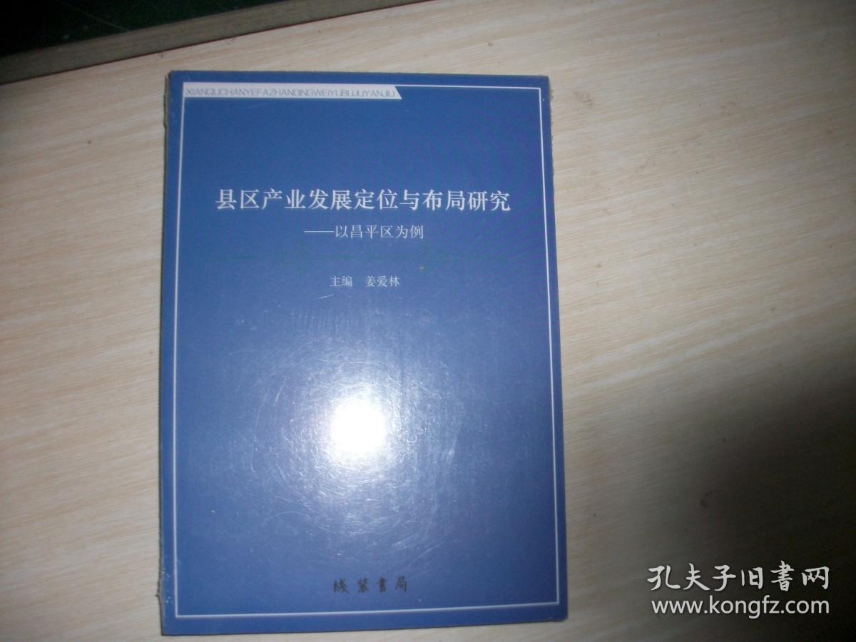 县区产业发展定位与布局研究：以昌平区为例【全新塑封、772】.