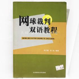 网球裁判双语教程 （2004年版）