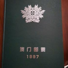 1997澳门邮票年册