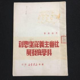 社会主义从空想到科学底发展（苏南新华书店1949年初版：印6000册）