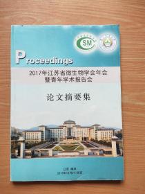 2017年江苏省微生物学会年会暨青年学术报告会 论文摘要集