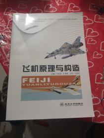 飞机原理与构造 白冰如、王俊高 主编 / 西北大学出版社 / 2011