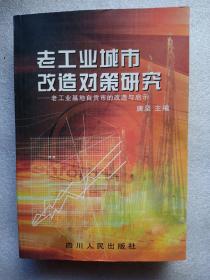 老工业城市改造对策研究-老工业基地自贡市的改造与启示