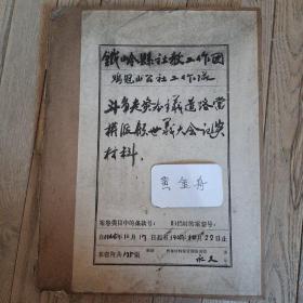 斗争走资本主义道路当权派顾世义大会纪实材料