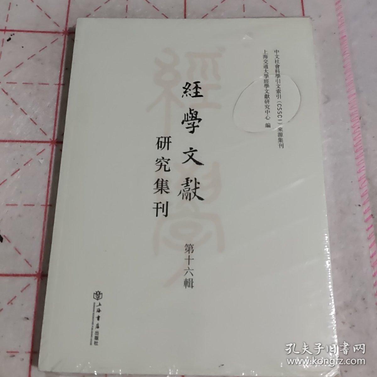 經學文獻研究集刊（第十六輯）