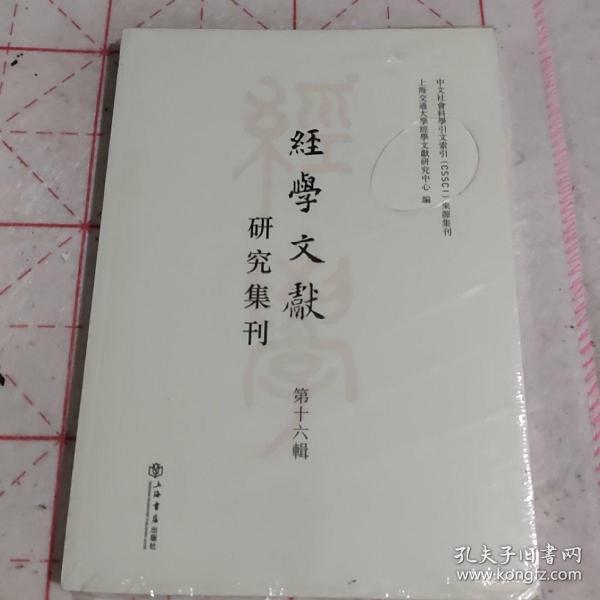 經學文獻研究集刊（第十六輯）