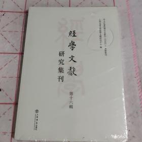 經學文獻研究集刊（第十六輯）