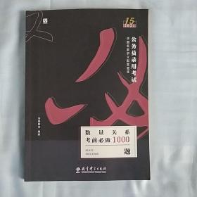 数量关系考前必做1000题(2021公务员录用考试华图名家讲义配套题库)