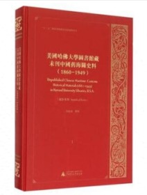 美国哈佛大学图书馆藏未刊中国旧海关史料(1860-1949）（98册-122册）