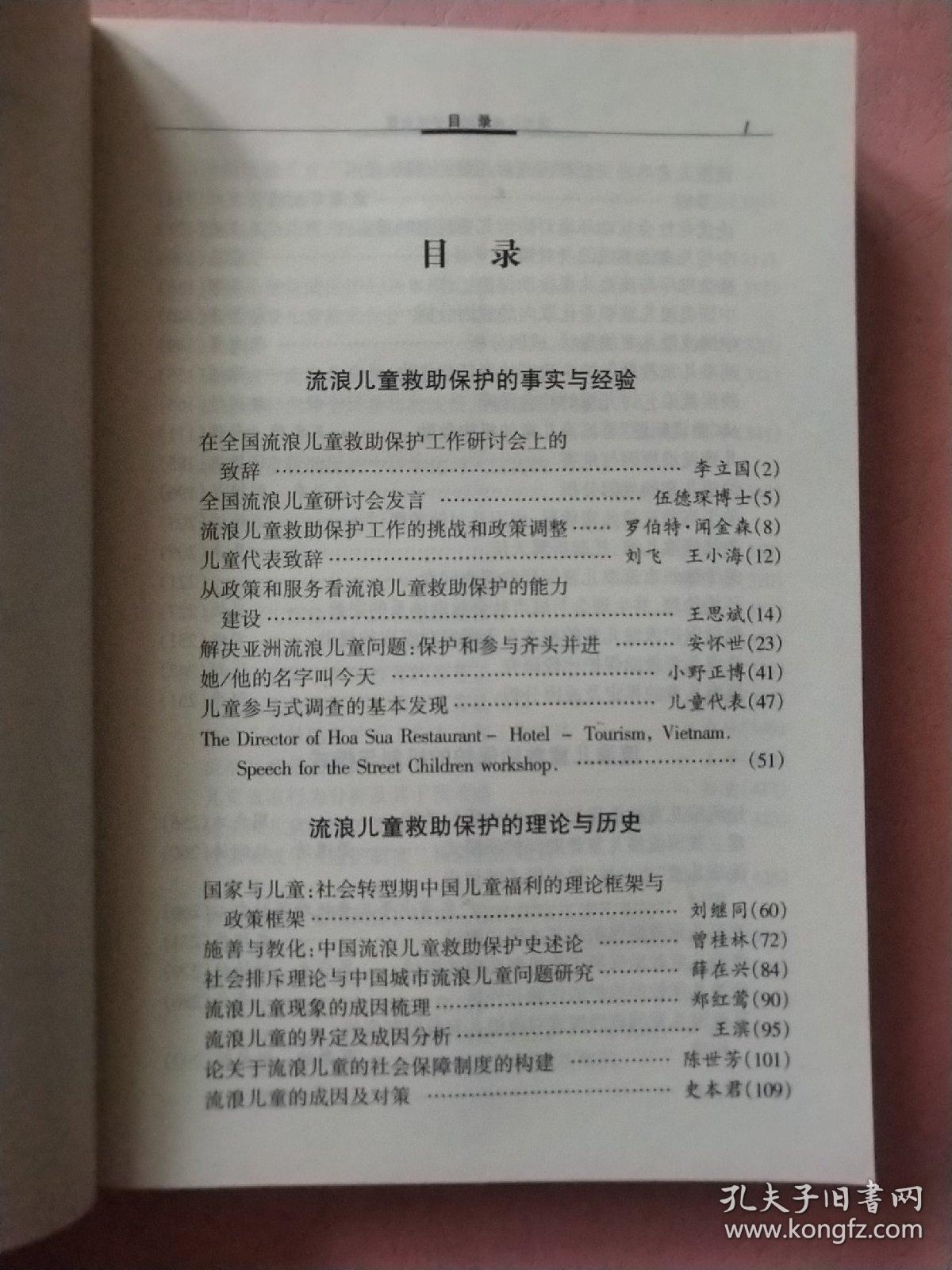 流浪儿童救助保护论文集