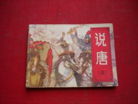 《说唐》第5册缺后页，64开李儒先绘，湖南1983.6一版二印7品，2412号，连环画