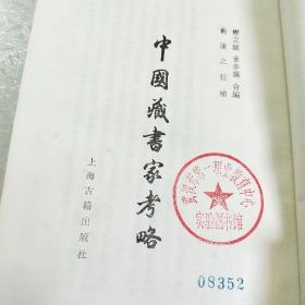 中国藏书家考略(两本合售)馆藏一版一印