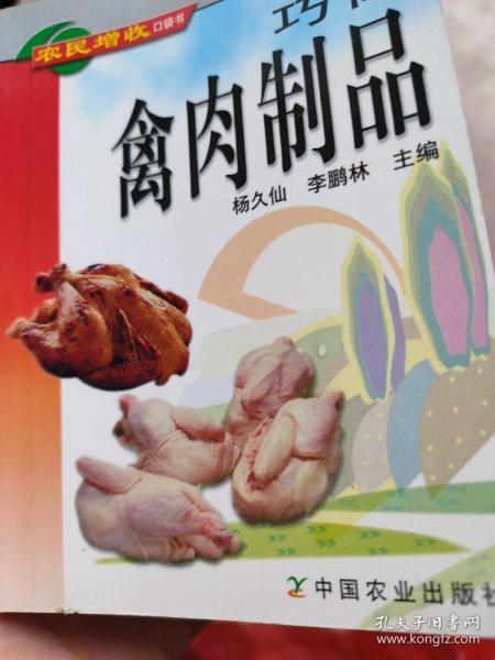 巧做禽肉制品——农民增收口袋书