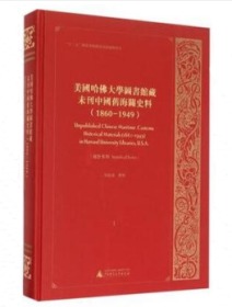 美国哈佛大学图书馆藏未刊中国旧海关史料(1860-1949）（172册-199册）