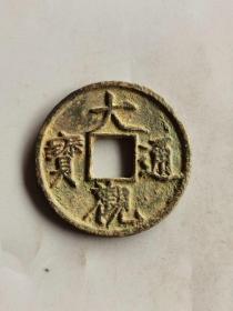 大观通宝大样
