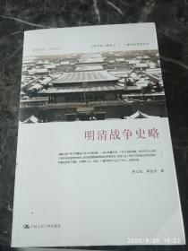 《明清战争史略》