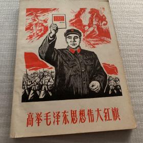 高举毛泽东思想伟大红旗
