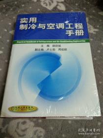 实用制冷与空调工程手册