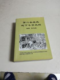 第二条战线地下斗争史料（四川地下党历史