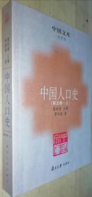 中国人口史 5上（第五卷.上）平装  书品如图