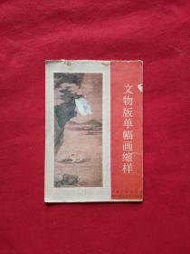 文物版单幅画缩样