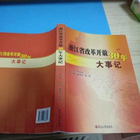 浙江省改革开放30年大事记