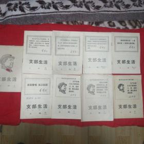 支部生活（上海）1969年第 6期 ，增刊第8期，第9期，增刊第10期，第11期，第12期，第35期，第40期，第48期共九册合售