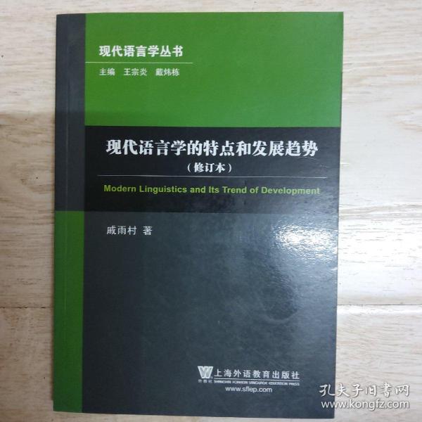 现代语言学的特点和发展趋势（修订本）