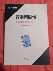 行测新时代
