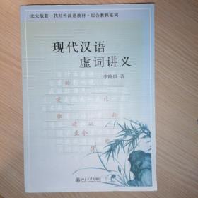 北大版新一代对外汉语教材·综合教程系列：现代汉语虚词讲义