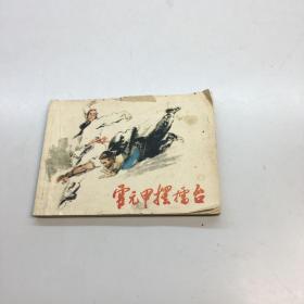 霍元甲摆擂台 连环画